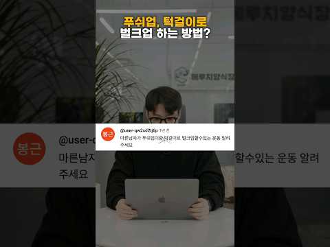 푸쉬업, 턱걸이로 벌크업 하는 법? #벌크업 #푸쉬업 #턱걸이