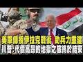 終結12年反恐! 美軍手把手傳授伊拉克攻堅戰術 川普:代價高昂的地獄之旅終於結束｜TVBS新聞