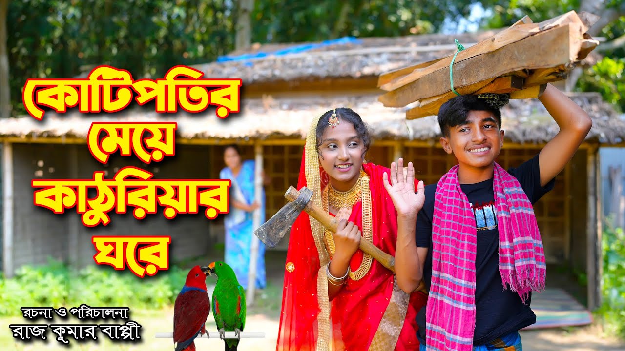 কোটিপতির মেয়ে কাঠুরিয়ার ঘরে । Kotipotir Meye Kathuriar ghore । Dihan। Rihan। rong tuli Media