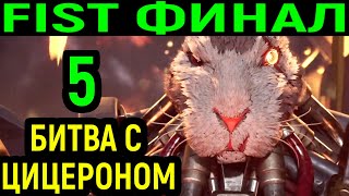 ФИНАЛ - БИТВА С ЦИЦЕРОНОМ - F.I.S.T.: Forged In Shadow Torch #5