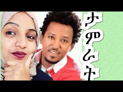 ታምራት ደስታ አንለያይም