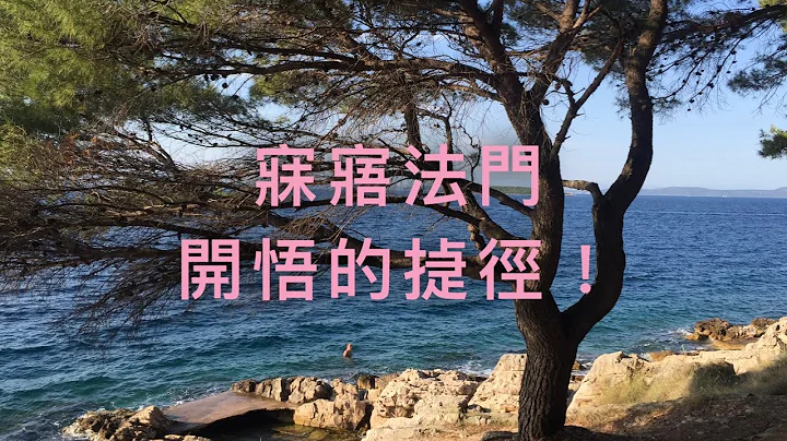 3。開悟的㨗徑！文詰漫談開悟： An easy practice toward enlightenment. - 天天要聞