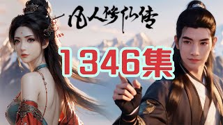 凡人修仙传第1346集 元魇始祖