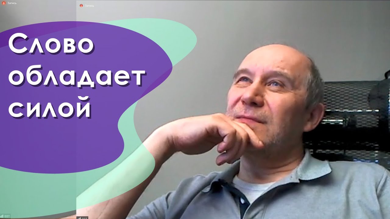 Слово обладает силой - YouTube