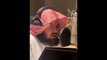 تلاوة للشيخ #عبدالرحمن_السديس  في استوديو رئاسة شؤون الحرمين