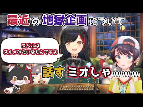 【ホロライブ切り抜き】最近の地獄企画について話すミオしゃｗｗｗ【大神ミオ】