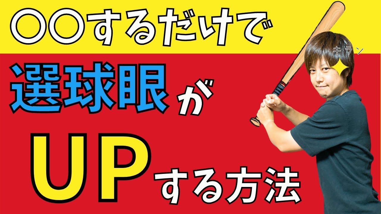 【ソフトボール】○○を意識するだけで「選球眼」がUPする方法