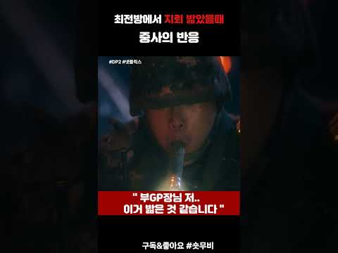 DP2-  지뢰 밟은 병사 구해주는 나중석 하사 (DP 명장면)   #영화 #넷플릭스 #드라마 #DP #DP2
