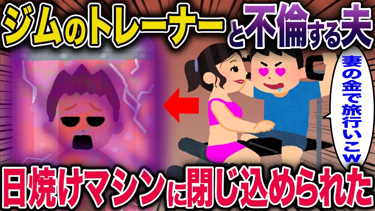 ジムのトレーナーと不倫する夫→日焼けマシンに閉じ込められた【2ch修羅場スレ・ゆっくり解説】 #2ch #スカッとする話 #修羅場