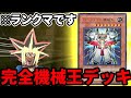 ランクマッチでパーフェクト機械王デッキに敗北する決闘者【遊戯王マスターデュエル】