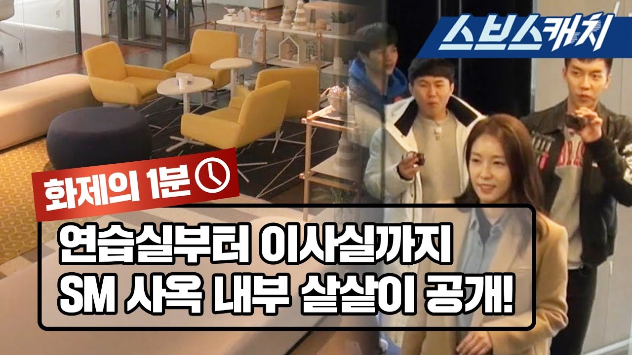 Удивительная компания SM внутри Master In The House / One Minute of Talk / SBSCatch》