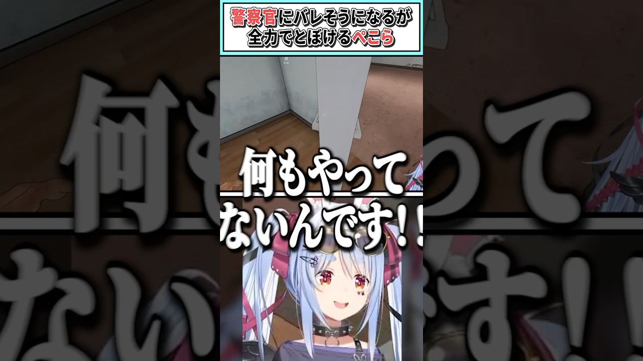 警察官にバレそうになるが全力でとぼけるぺこら【兎田ぺこら/ホロライブ切り抜き】 #shorts #vtuber #ホロライブ切り抜き