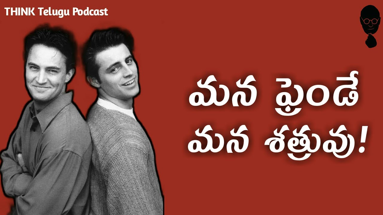 FRIENDS - మన ఫ్రెండే మన శత్రువు! Think Telugu Podcast | Musings || Telugu Stories
