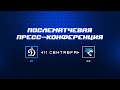 «Динамо» Москва — «Барыс» 11.09.2023. Пресс-конференция.