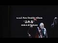 w.o.d. - 2枚組オリジナルアルバム「ふれる」11月18日発売 [TEASER MOVIE]