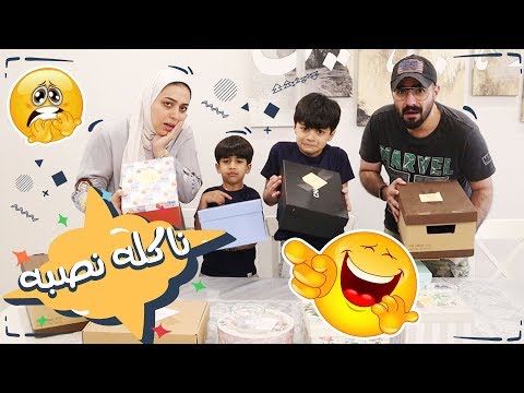 تحدي الحظ تاكله او تصب على نفسك😂 يويلنا – عائلة عدنان