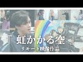 【映像作品】虹かかる空