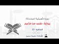 لقاء خاص الدورة المبتدئة التأهيلية برواية حفص الأستاذة نعيمة حسين الدرر الحسان