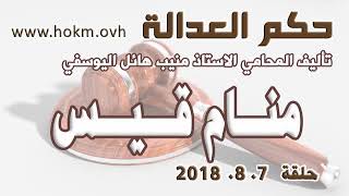 حكم العدالة - حلقة 7 اب / اغسطس 2018