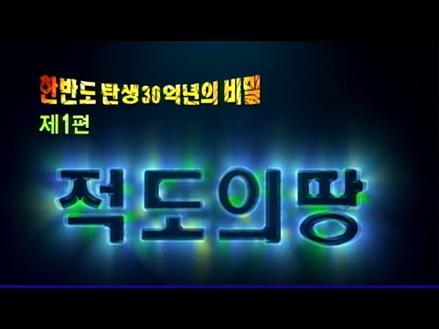 한반도탄생 30억년의비밀 제1편 적도의땅 [과학실험] KBS 1998.01.04 방송