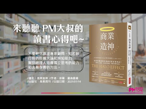 【PM讀書會】商業造神:光環效應如何打造超完美企業神話? 【PM讀書會】商業造神:光環效應如何打造超完美企業神話?