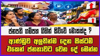 ජනපති ගම්පහ ගිහින් කිව්වේ මොකක්ද ? | ආණ්ඩුව අලුතින්ම දෙන සිස්ටම් එකෙන් ජනතාවට වෙන දේ මෙන්න