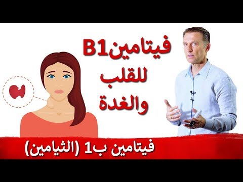 فيتامين ب مهم لهذا السبب فرط نشاط الغدة الدرقي