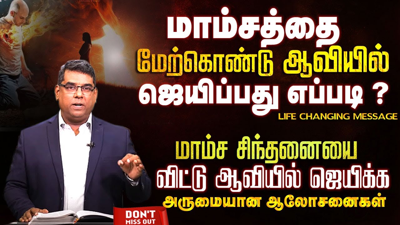 மாம்சத்தை மேற்கொண்டு ஆவியில் ஜெயிப்பது எப்படி ? | Bro.MD Jegan