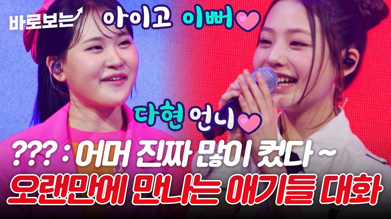 다현이를 너무 보고 싶어했던 우리 유니스 임서원 한일톱텐쇼 등장↗｜#바로보는한일톱텐쇼