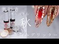 バズった囲みグリッターグラデーションを【秋仕様】で奥行きもつけてネイルしてみました きらっきらが綺麗すぎました