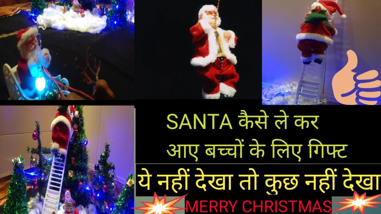 SANTA KAISE LE KAR AYE BACHO KE LIYE GIFTS ||SANTA कैसे ले कर आए बच्चों के लिए उपहार|| - YouTube