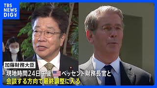 来週訪米の加藤財務大臣 ベッセント財務長官と24日に会談で最終調整　為替問題も議題となる見通し｜TBS NEWS DIG