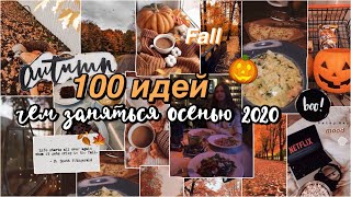 100 ИДЕЙ, ЧЕМ ЗАНЯТЬСЯ ОСЕНЬЮ 2020 🍁🍂 // как круто провести осень?? *ты должен это сделать!*