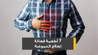 7 أطعمة فعالة لعلاج الحموضة