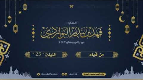 إن هذا لهو الفوز العظيم - القارئ فهد البواردي