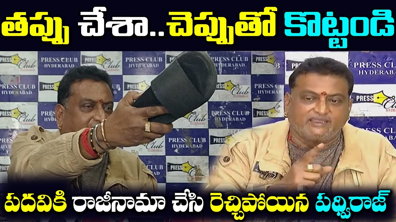 SVBC Chairman Prudhvi Raj Resign | Prudhvi Raj Press Meet | 9RosesMedia