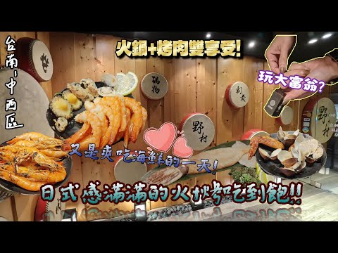 【台南-中西區】高品肉質燒烤+火鍋吃到飽!! 四種價位+四種湯底任君選擇☆享受和牛、鮑魚、生蠔等生猛海鮮還有滿滿日式風格裝潢跟玩大富翁? 『殘酷的選擇x塑膠友情』