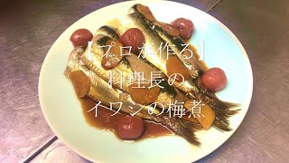 【プロが作る】イワシの梅煮～京都 瓢喜、香水亭 総料理長の簡単 本格和食レシピ～