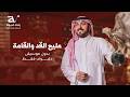 مليح القد والقامة بدون موسيقى ماجد المهندس اغاني بدون موسيقى mp3