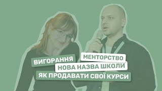 Вигорання, менторство, нова назва школи, як продавати свої курси