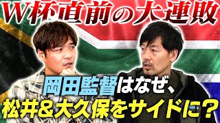 松井大輔&大久保嘉人が語る！2010年南アフリカW杯大躍進の真相！