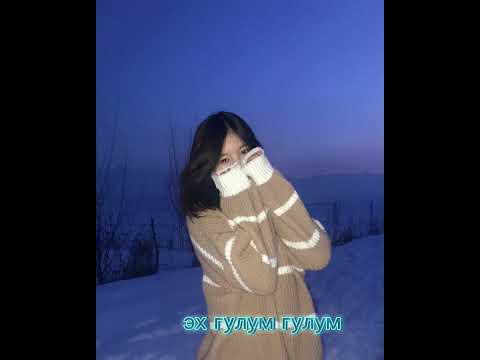 эх гулум гулум