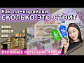 Как спросить на корейском "сколько это стоит". Основные корейские фразы.