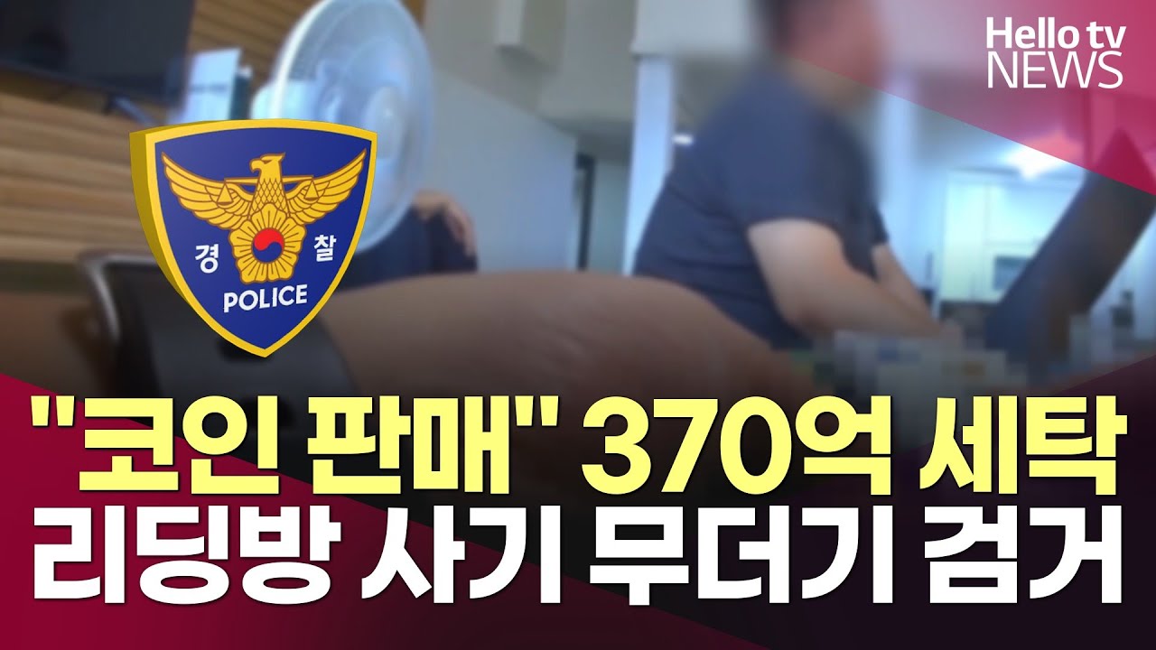 경남경찰청, 370억 사이버 범죄 수익 세탁한 일당 검거ㅣ#헬로tv뉴스