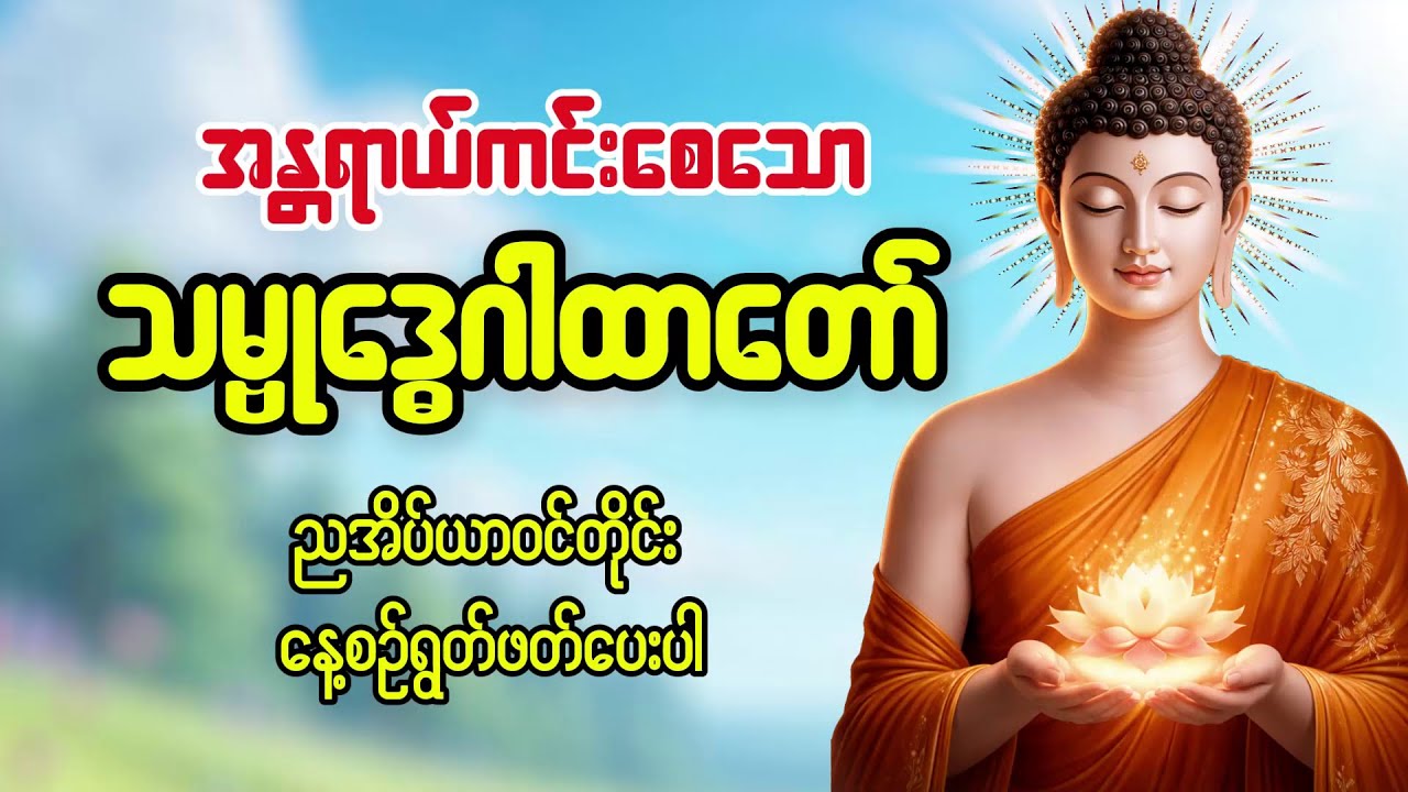 #သမ္ဗုဒ္ဓေဂါထာတော် သည်အလွန်အစွမ်းထက်ပြီး အန္တရာယ်ကင်းစေသောကြောင့် ညတိုင်းရွတ်ဖတ်ပြီးမှအိပ်စက်ပါ