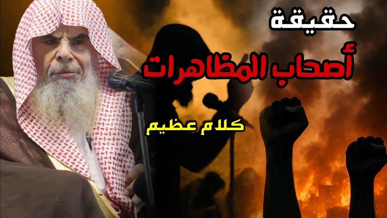 كلام عظيم للشيخ عبدالله القصير عن أصحاب المظاهرات و حقيقتهم