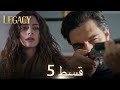 Amanat (Legacy) - Episode 5 | Urdu Dubbed | Season 1 [ترک ٹی وی سیریز اردو میں ڈب]