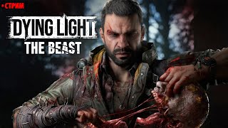 картинка: 🔴СТРИМ #2 | DYING LIGHT THE BEAST