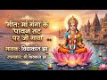 माँ गंगा के पावन तट पर जो गया भजन