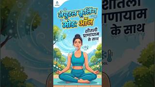 शीतली प्राणायाम #योग #dailyyoga #healthylifestyle #pranayama #शीतली #cool #mastishkk #breathing